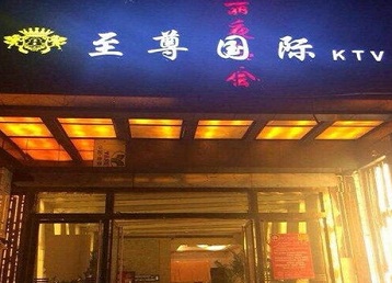 宝清哪个KTV少爷男模妹子服务好-至尊国际KTV消费价格服务点评