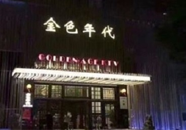 宝清KTV陪唱男公关哪家最便宜-金色年代KTV便宜消费点评